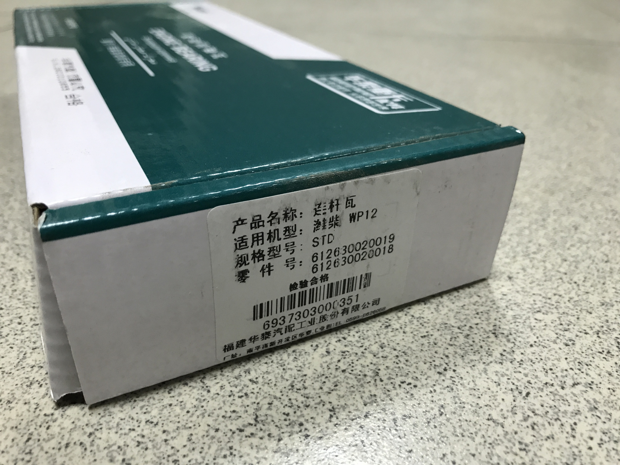 Вкладыши шатунные WP-12 (HUATAI) (к-т)